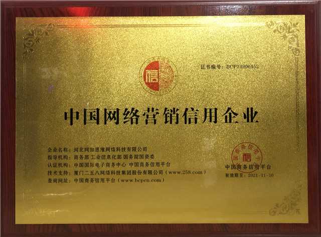 中國網(wǎng)絡(luò)營銷信用認(rèn)證企業(yè)